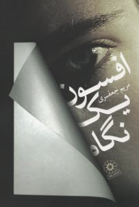 www.payane.ir - افسون یک نگاه