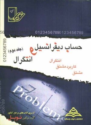 www.payane.ir - مجموعه تست های طبقه بندی شده ی موضوعی حساب دیفرانسیل و انتگرال: (مشتق، کاربرد مشتق، انتگرال) با پاسخنامه ی کاملا تشریحی، منطبق بر آخرین تغییرات ...