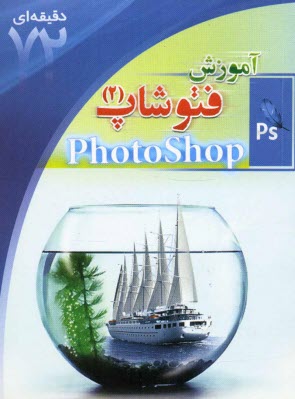www.payane.ir - آشنایی با فتوشاپ (2)