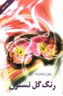 www.payane.ir - رنگ گل نسترن