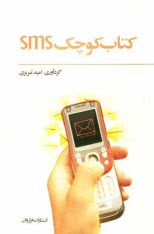 www.payane.ir - کتاب کوچک SMS