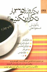 www.payane.ir - یک روز را 365 بار تکرار نکنیم