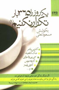 www.payane.ir - یک روز را 365 بار تکرار نکنیم