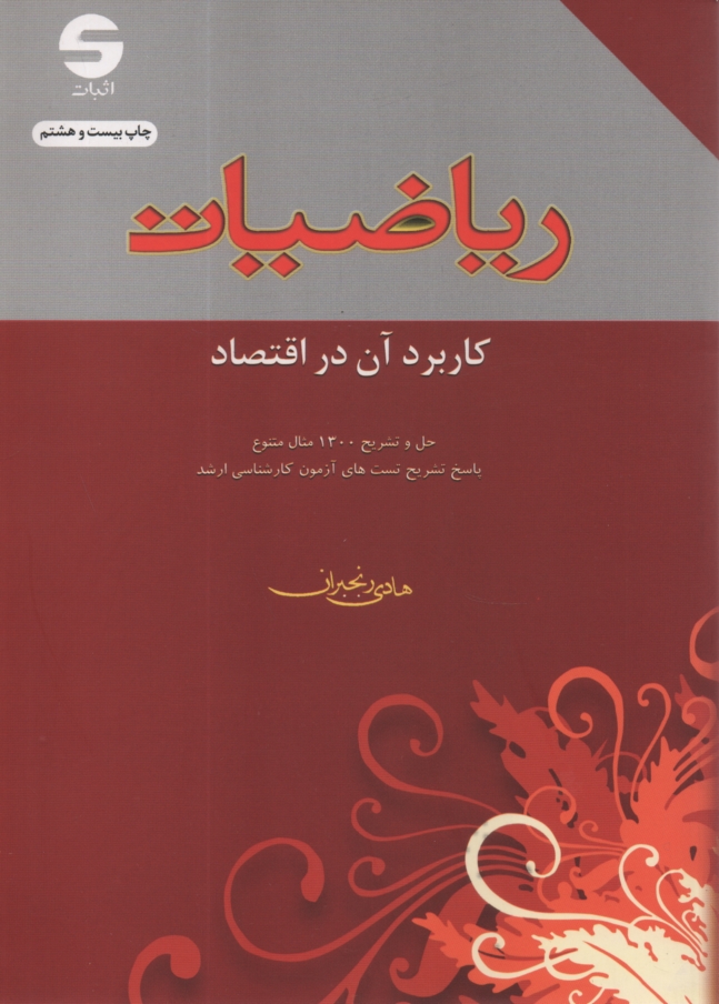 www.payane.ir - ریاضیات و کاربرد آن در اقتصاد