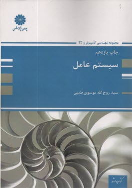www.payane.ir - کتاب ارشد مجموعه مهندسی کامپیوتر: سیستم عامل