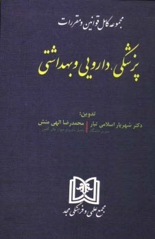 www.payane.ir - مجموعه کامل قوانین و مقررات پزشکی، داروئی و بهداشتی
