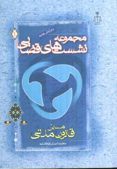 www.payane.ir - مجموعه نشستهای قضایی: مسایل قانون مدنی