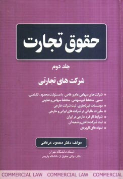 www.payane.ir - حقوق تجارت: شرکت های تجارتی