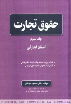 www.payane.ir - حقوق تجارت: اسناد تجارتی