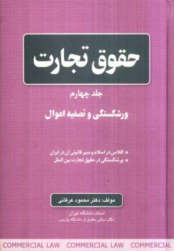 www.payane.ir - حقوق تجارت: ورشکستگی و تصفیه اموال