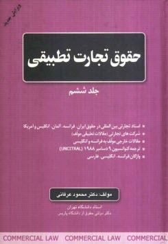 www.payane.ir - حقوق تجارت تطبیقی: اسناد تجارتی بین المللی در حقوق ایران، فرانسه، آلمان، انگلیس و آمریکا، شرکت های تجارتی (مقالات تطبیقی مولف)، مقالات خارجی مولف ...