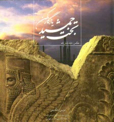 www.payane.ir - تخت جمشید: یادگار کهن