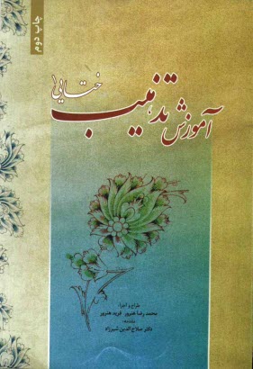 www.payane.ir - آموزش تذهیب (ختائی 1)