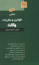www.payane.ir - محشی قوانین و مقررات وکالت و مشاوران حقوقی: آرای وحدت رویه دیوانعالی کشور، آرای شعب دیوانعالی کشور، آرای دادگاههای عالی انتظامی قضات، ...