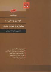 www.payane.ir - محشی قوانین و مقررات مبارزه با مواد مخدر و داروهای روانگردان (با آخرین اصلاحات و الحاقات): آرای دیوان عدالت اداری، آرای هیات عمومی دیوان عالی کشور، ..