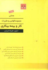www.payane.ir - محشی مجموعه قوانین و مقررات کار و بیمه بیکاری: مجموعه بخشنامه ها، آیین نامه ها و دستورالعمل ها، مجموعه آرای وحدت رویه دیوانعالی کشور، ...