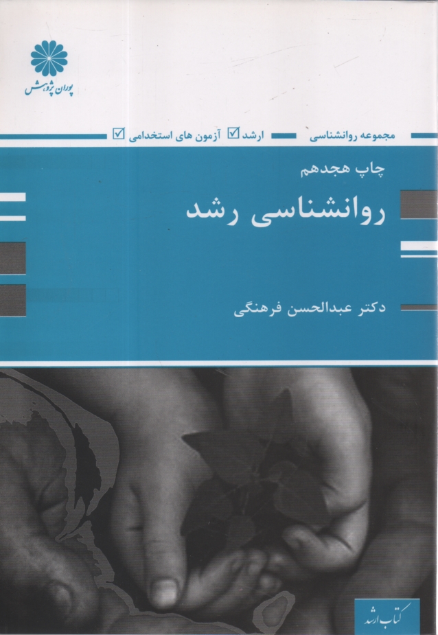 www.payane.ir - روانشناسی رشد (ویژه ارشد) عبدالحسن فرهنگی