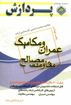 www.payane.ir - خلاصه مباحث اساسی کارشناسی ارشد مهندسی عمران و مکانیک (مقاومت مصالح)