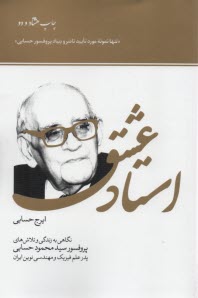www.payane.ir - استاد عشق: نگاهی به زندگی و تلاش های پروفسور سیدمحمود حسابی پدر علم فیزیک و مهندسی نوین ایران