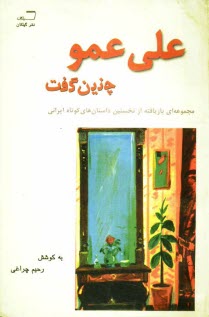 www.payane.ir - علی عمو چنین گفت: از نخستین داستان های کوتاه ایرانی