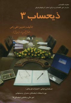 www.payane.ir - ذیحساب (3): حسابداری دولتی (اعتبارات هزینه ای) مورد استفاده ذیحسابان، مدیران و مسئولین امور مالی و عاملین ذیحسابی ها و دانشجویان رشته حسابداری