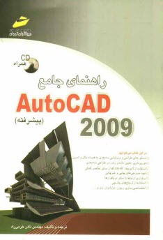 www.payane.ir - راهنمای جامع AutoCAD 2009 (پیشرفته)