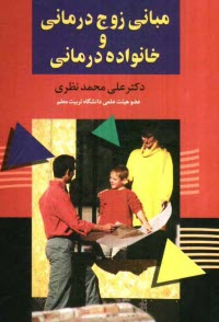 www.payane.ir - مبانی زوج درمانی و خانواده درمانی