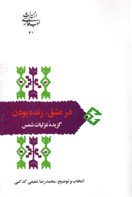 www.payane.ir - در عشق، زنده بودن: گزیده غزلیات شمس تبریز