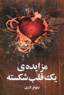 www.payane.ir - مزایده ی یک قلب شکسته
