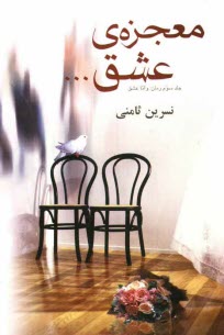 www.payane.ir - معجزه ی عشق...