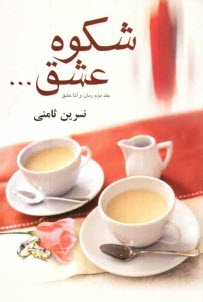 www.payane.ir - شکوه عشق ... جلد دوم رمان: و اما عشق ...