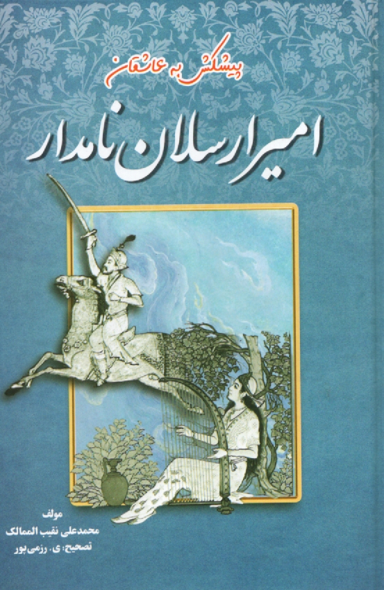 www.payane.ir - امیرارسلان نامدار