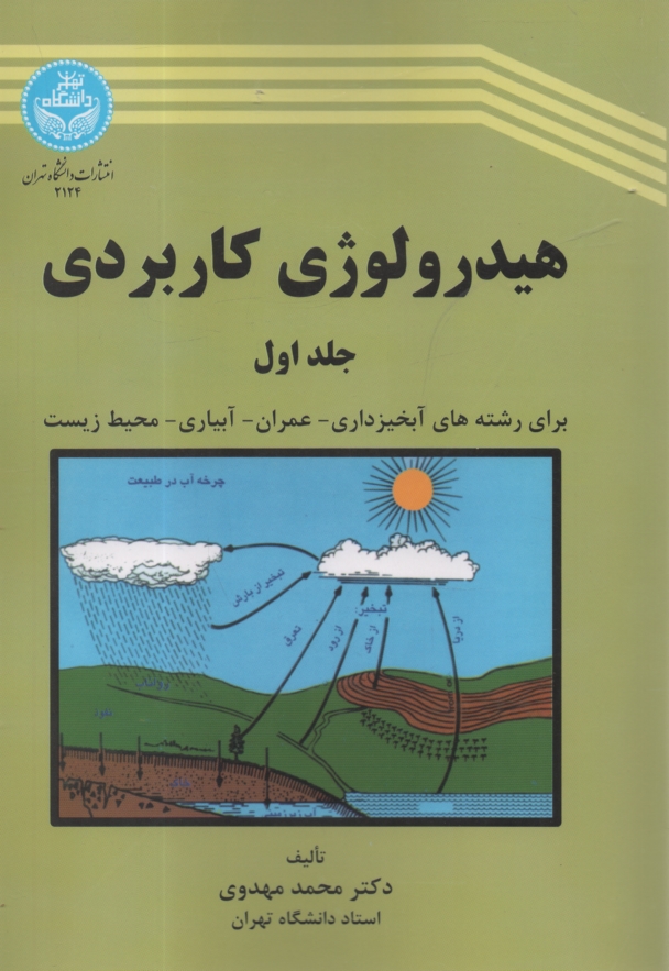 www.payane.ir - هیدرولوژی کاربردی ج 1
