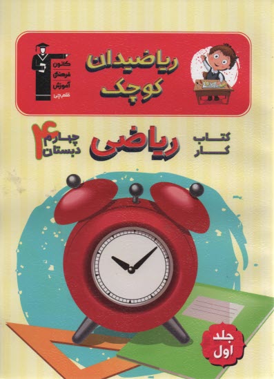 www.payane.ir - کتاب کار ریاضی چهارم دبستان