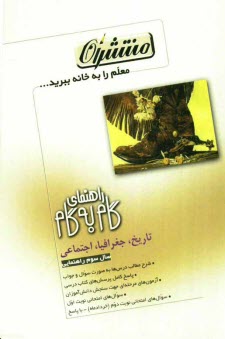 www.payane.ir - راهنماي گام به گام تاريخ، جغرافيا و تعليمات اجتماعي سوم راهنمايي شامل: مفاهيم درسي بصورت سوال و جواب، پاسخ كامل پرسشهاي كتاب ... 