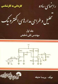 www.payane.ir - راهنمای ساده درس تحلیل و طراحی مدارهای الکترونیک کاردانی به کارشناسی