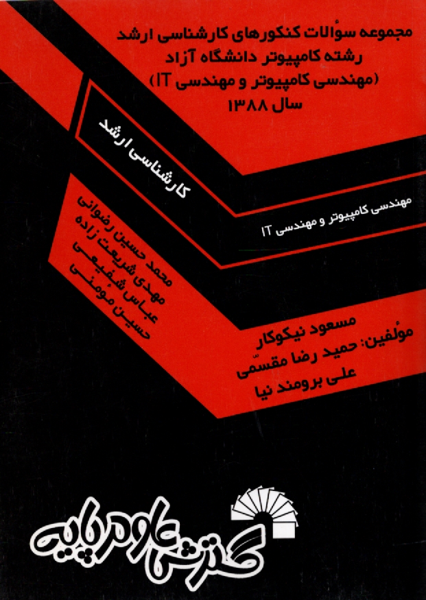 www.payane.ir - مجموعه سوالات ارشد کامپیوتر دولتی تمامی گرایش ها: مهندسی (نرم افزار، معماری، هوش) علوم کامپیوتر -IT
