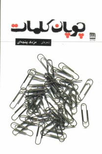 www.payane.ir - چوپان کلمات