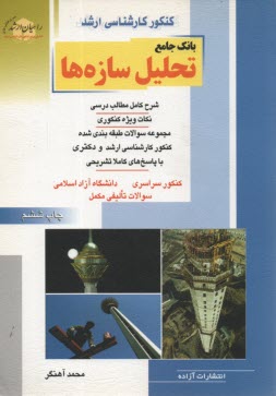 www.payane.ir - کنکور کارشناسی ارشد بانک جامع تحلیل سازه ها: شرح کامل مطالب درسی نکات ویژه کنکوری مجموعه سوالات طبقه بندی شده کنکور ...
