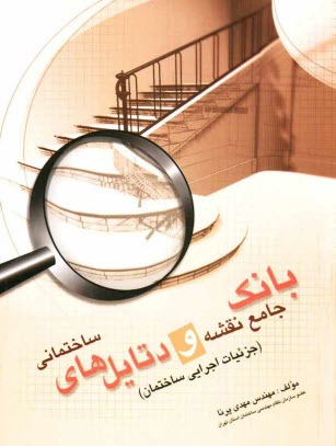 www.payane.ir - بانک جامع نقشه و دتایل های ساختمانی (جزئیات اجرایی ساختمان)