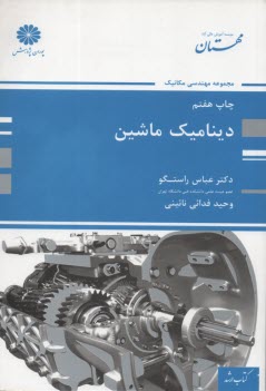 www.payane.ir - دینامیک ماشین
