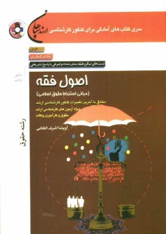 www.payane.ir - اصول فقه (مبانی استنباط حقوق اسلامی) رشته حقوق