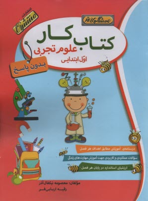 www.payane.ir - كتاب كار علوم اول دبستان (همشاگردي برتر) 