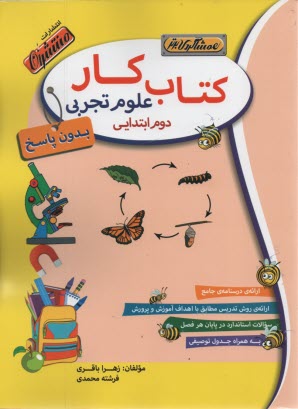 www.payane.ir - کتاب کار (همشاگردی برتر): علوم دوم دبستان