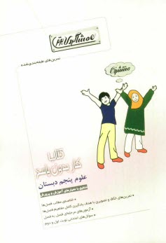 www.payane.ir - کتاب کار (همشاگردی برتر): علوم پنجم دبستان
