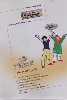 www.payane.ir - کتاب کار ریاضی پنجم دبستان (همشاگردی برتر)