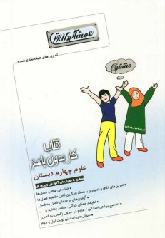 www.payane.ir - کتاب کار (هم شاگردی برتر) علوم چهارم دبستان