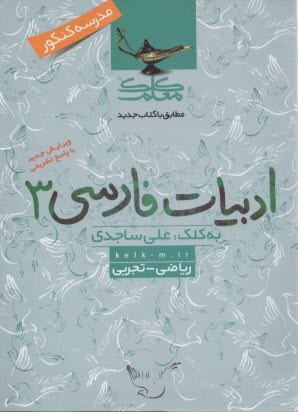 www.payane.ir - ادبیات فارسی 3 (ریاضی - تجربی)