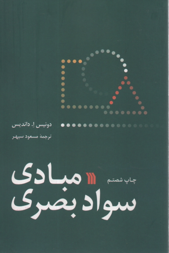 www.payane.ir - مبادی سواد بصری