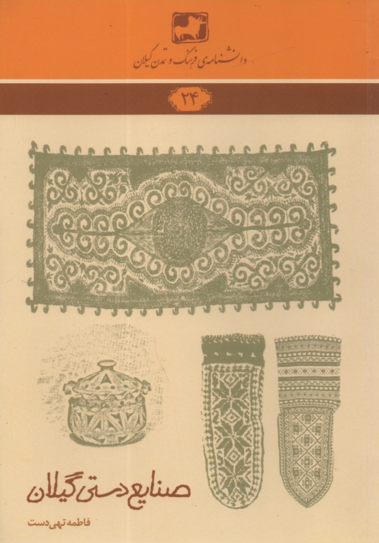 www.payane.ir - صنایع دستی گیلان